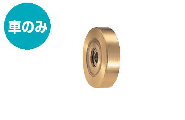 戸車（１１１６ー１１５７