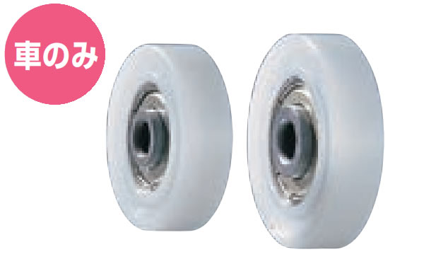 戸車（１１２７ー１２０６