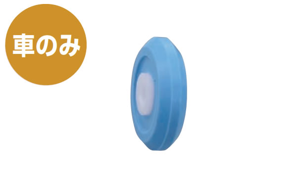 戸車（７３３０（ヨコヅナ