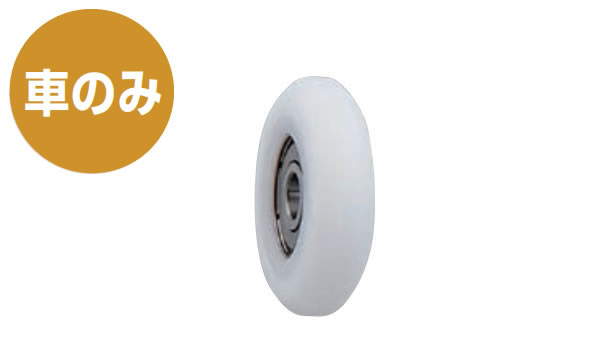 戸車（７３３９（ヨコヅナ