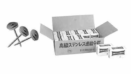 ステンレス連結傘釘（スクリュー