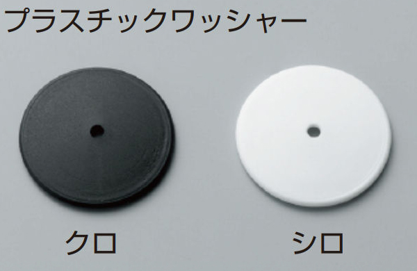 プラスチックワッシャー