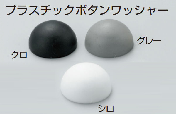 プラスチックボタンワッシャーＰＫ