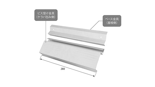 ケラバ包みスライド受け金具