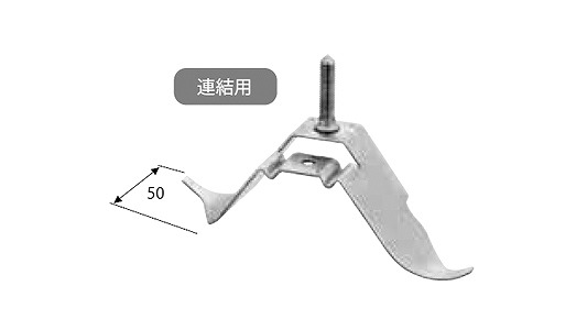 スレートカバー用（連結用）