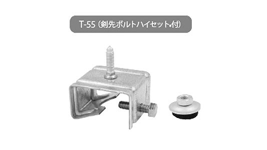 棟金具（剣先ボルトハイセット付）