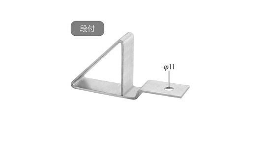 折半アングル止　段無しステンレス