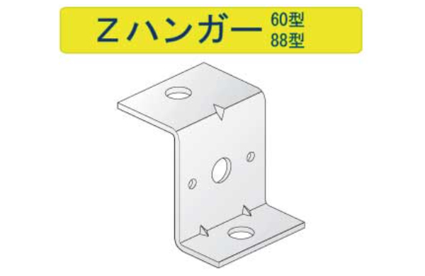 Ｚハンガー６０型