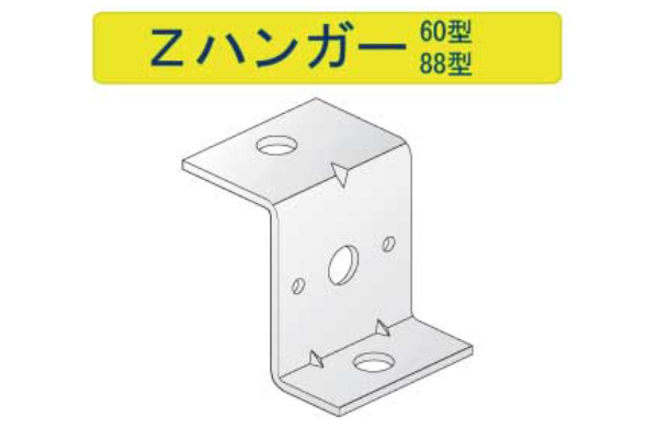 Ｚハンガー８８型