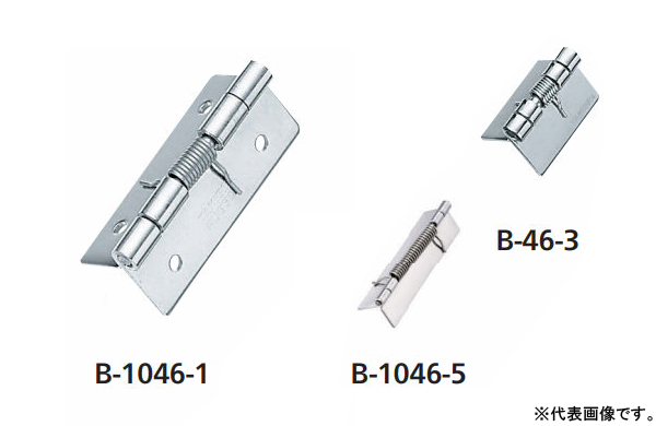 スプリング付蝶番　（Ｂー２０４６、Ｂー１０４６、Ｂー４６）