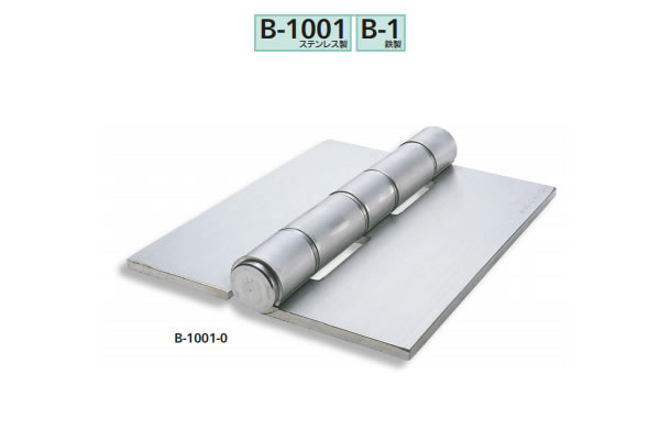 重量用平型蝶番（Ｂー１００１、Ｂー１）
