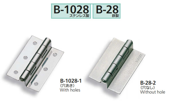 段付蝶番（Ｂー１０２８、Ｂー２８）