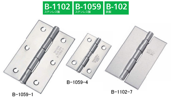 平型蝶番（Ｂー１１０２、Ｂー１０５９、Ｂー１０２）