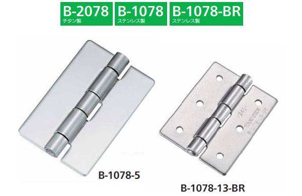 平型蝶番（Ｂ－２０７８、Ｂ－１０７８、Ｂ－１０７８－ＢＲ）