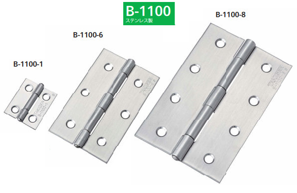 平型蝶番　（Ｂ－１１００）