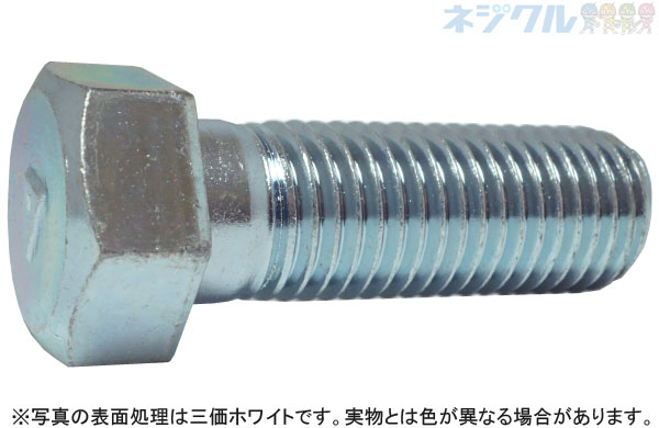 ７マーク六角ボルト（小形（半（その他細目