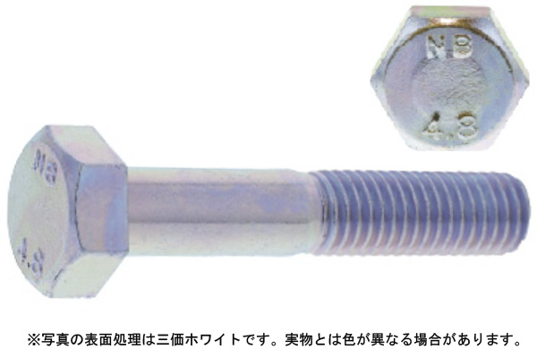 六角ボルト（半（日本鋲螺製（並目