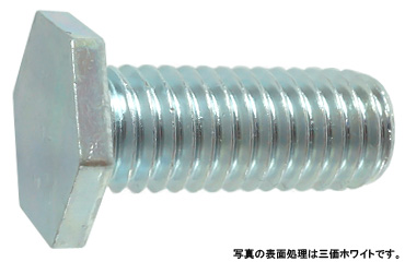 超低頭　六角ボルト（並目