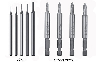 リベットカッターキット（シールド