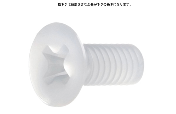 ＰＶＤＦ　（＋）皿小ねじ