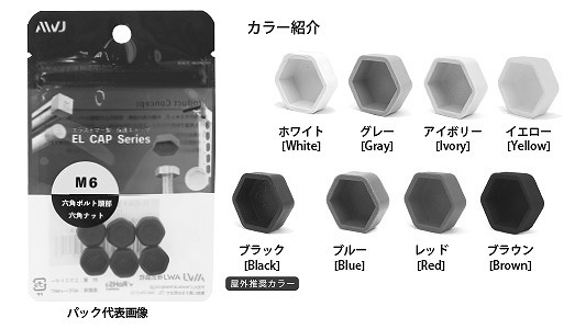 ＥＬボルト頭部キャップ　パック品