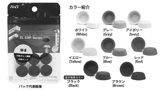 ＥＬボルト化粧キャップ　パック品