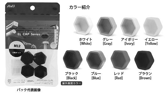 ＥＬ六角ナットキャップ　パック品