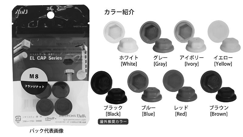 ＥＬフランジナットキャップパック