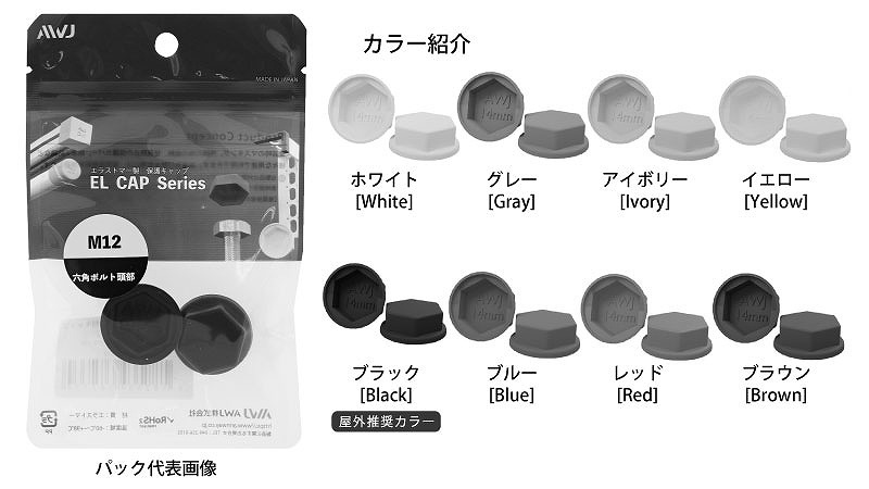 ＥＬ六角ボルトＷ付キャップパック