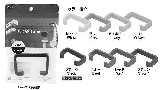 ＥＬリップ溝型鋼キャップパック品