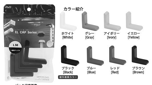 ＥＬ等辺山形鋼キャップ　パック品