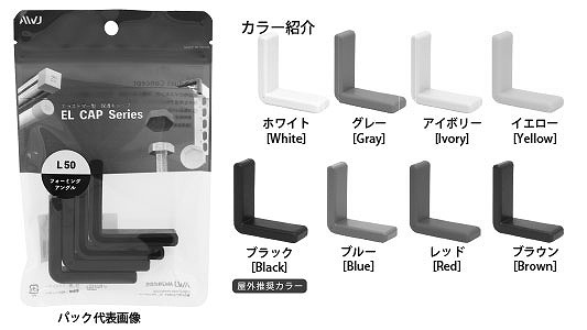 ＥＬ穴あきアングルキャップパック