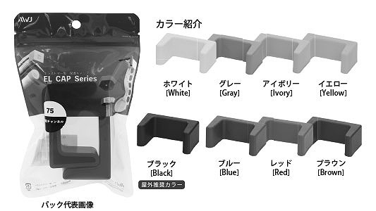ＥＬチャンネルキャップ　パック品