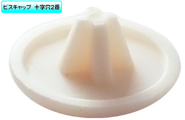 （＋）ビスキャップＳ（パールＷ