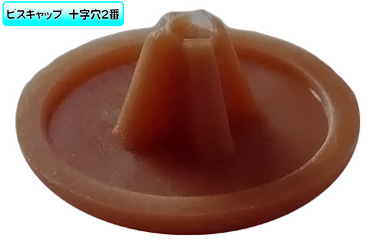 （＋）ビスキャップＳ（ブラウン