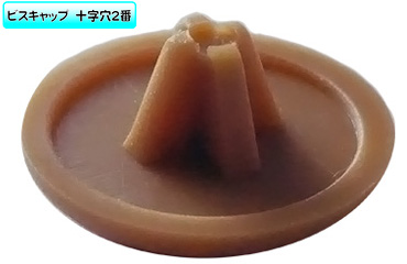 （＋）ビスキャップＳ（Ｌブラウン