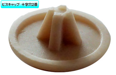 ビスキャップミニ（アイボリー