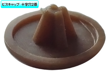 ビスキャップミニ（茶色