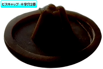 ビスキャップミニ（ダークブラウン