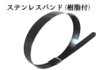 ステンレスバンド樹脂付３１６ＣＢ