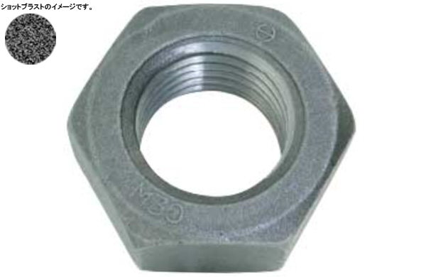 六角ナット（１種ショットブラスト（並目