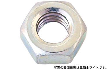 六角ナット（１種（西精工製（並目