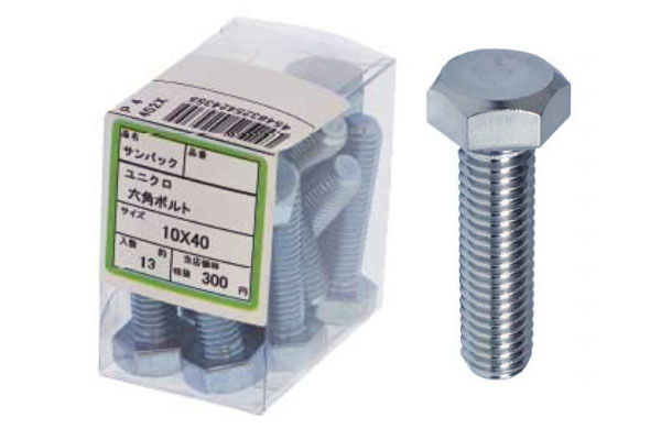 サンパック　六角ボルト