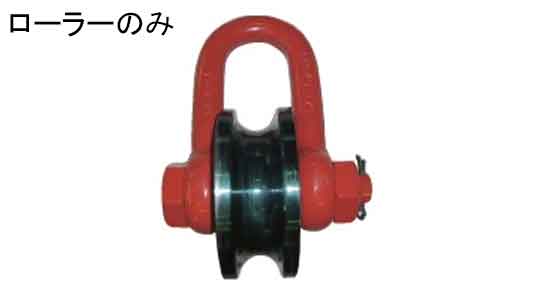 軽量シャックル用ローラー