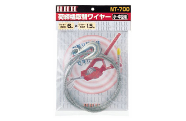 荷締機取替ワイヤーＮＴ－７００