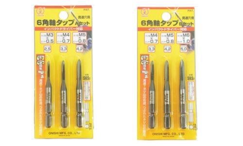 ６角軸タップ３本組セット（大西製