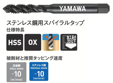 ヤマワＳＵ＋ＳＰタップ