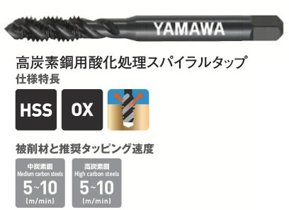 ヤマワＨＣーＳＰーＯＸタップ