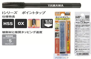 ヤマワＩＰＯタップ（パック