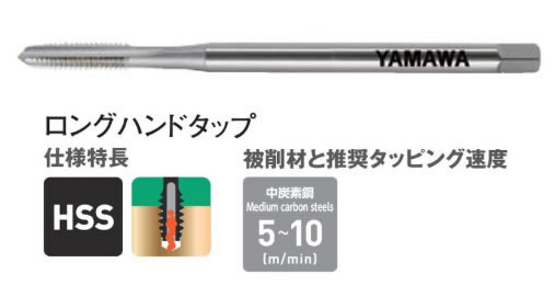 ヤマワＬＳーＨＴタップ　上